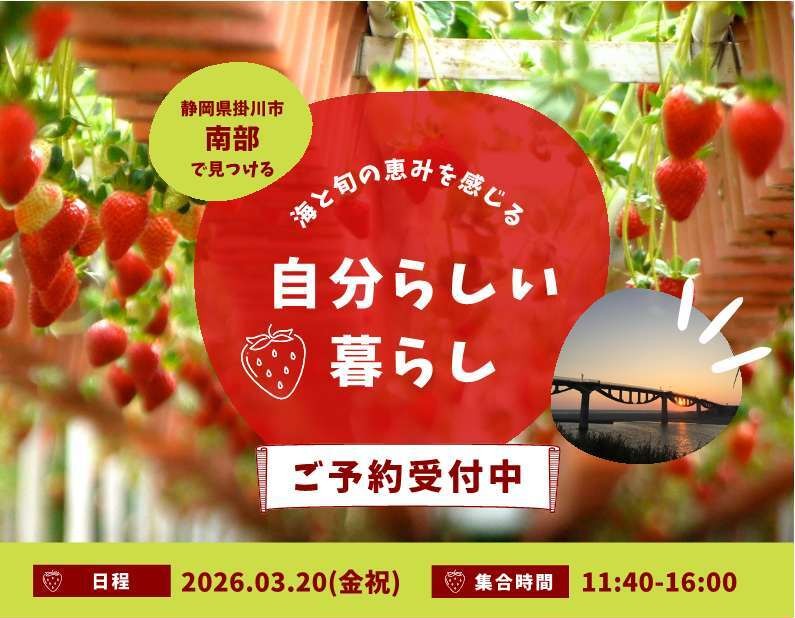 【掛川市】移住ツアー「海と旬の恵みを感じる”自分らしい暮らし”」 | 移住関連イベント情報