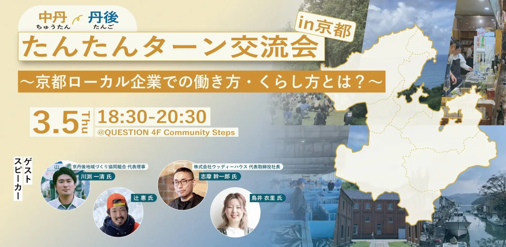 たんたんターン交流会in京都 〜京都ローカル企業での働き方・くらし方とは？〜 | 移住関連イベント情報