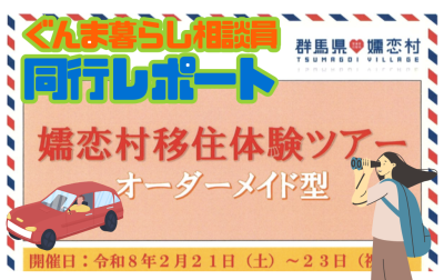 移住する前に必ず参加したい《嬬恋村冬の移住体験ツアー》同行レポート | 地域のトピックス