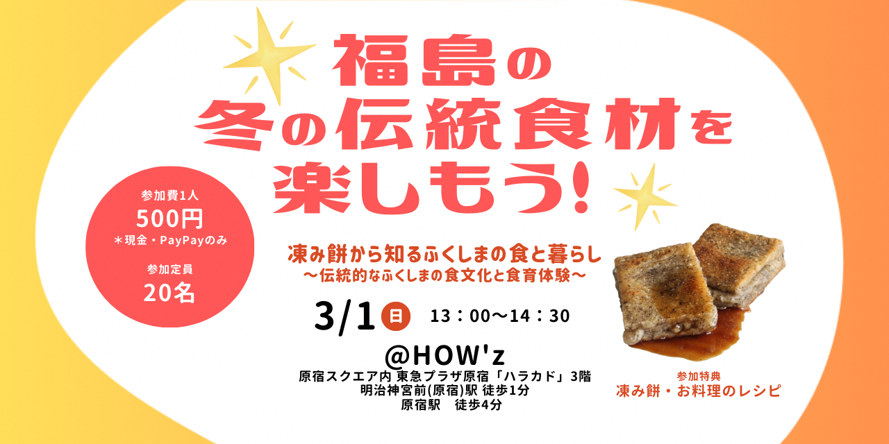 【3/1（日）原宿開催　親子参加OK！】凍み餅から知るふくしまの食と暮らし～伝統的なふくしまの食文化と食育体験～ | 移住関連イベント情報