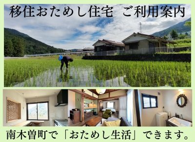 “暮らす”を試してみませんか？南木曽町移住おためし住宅のご案内 | 地域のトピックス