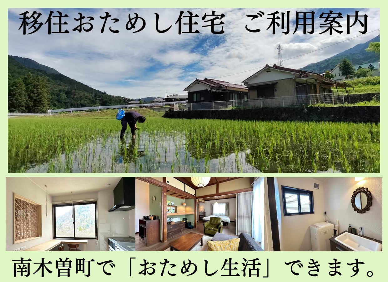 “暮らす”を試してみませんか？南木曽町移住おためし住宅のご案内 | 地域のトピックス