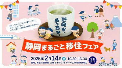静岡市も出展します／2/14(土) 静岡まるごと移住フェア | 地域のトピックス