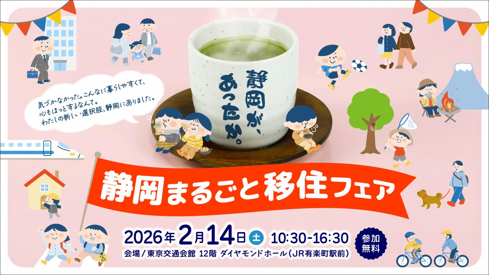 静岡市も出展します／2/14(土) 静岡まるごと移住フェア | 地域のトピックス