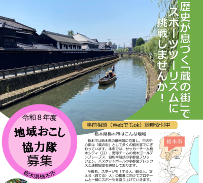 【スポーツツーリズム】栃木市地域おこし協力隊 | 地域のトピックス