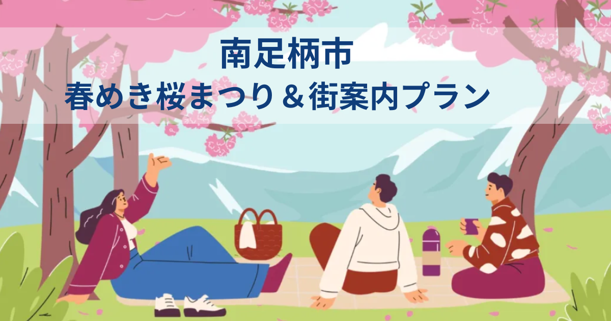 【南足柄市】3/15 春めき桜まつり＆街案内プラン　地域の魅力を感じちゃおう！ | 移住関連イベント情報