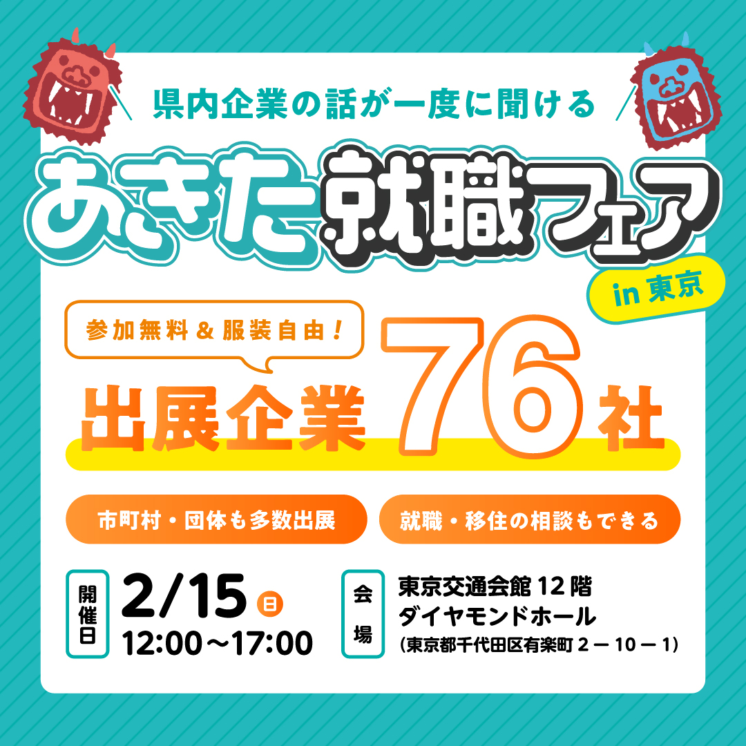 2/15(日)「あきた就職フェア」地元で働く。親の近くで安心子育て。 | 移住関連イベント情報
