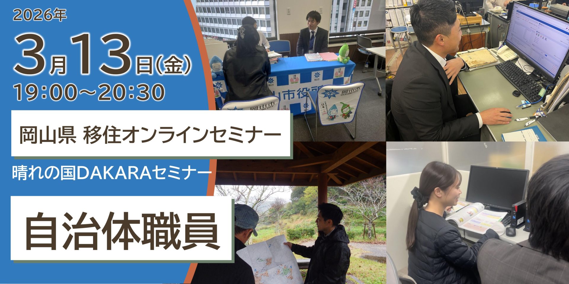晴れの国ＤＡＫＡＲＡセミナー「晴れの国おかやま×自治体職員」 | 移住関連イベント情報