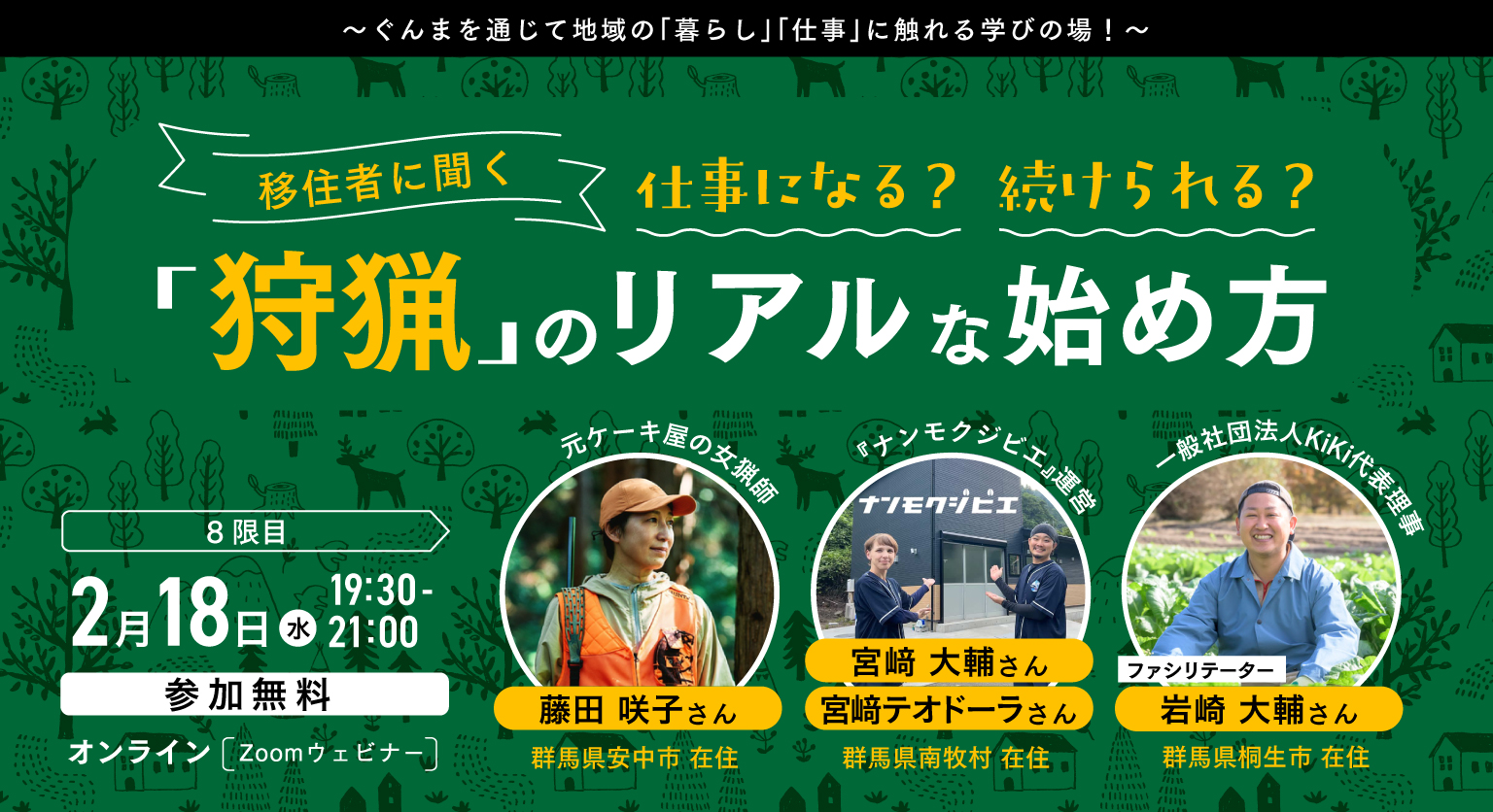 がっこう群馬科2026「狩猟」のリアルな始め方 | 移住関連イベント情報