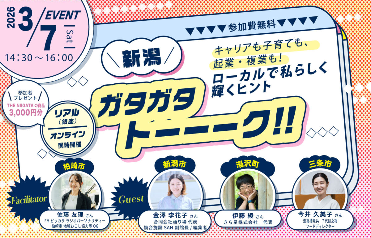 新潟ガタガタトーーーク！！＜女子会 編＞「キャリアも子育ても、起業・複業も！ ローカルで私らしく輝くヒント」 | 移住関連イベント情報