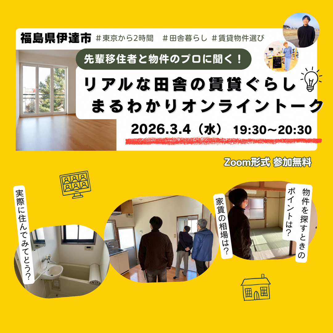 【福島県伊達市】3/4(水)リアルな田舎の賃貸ぐらし まるわかりオンライントーク | 移住関連イベント情報