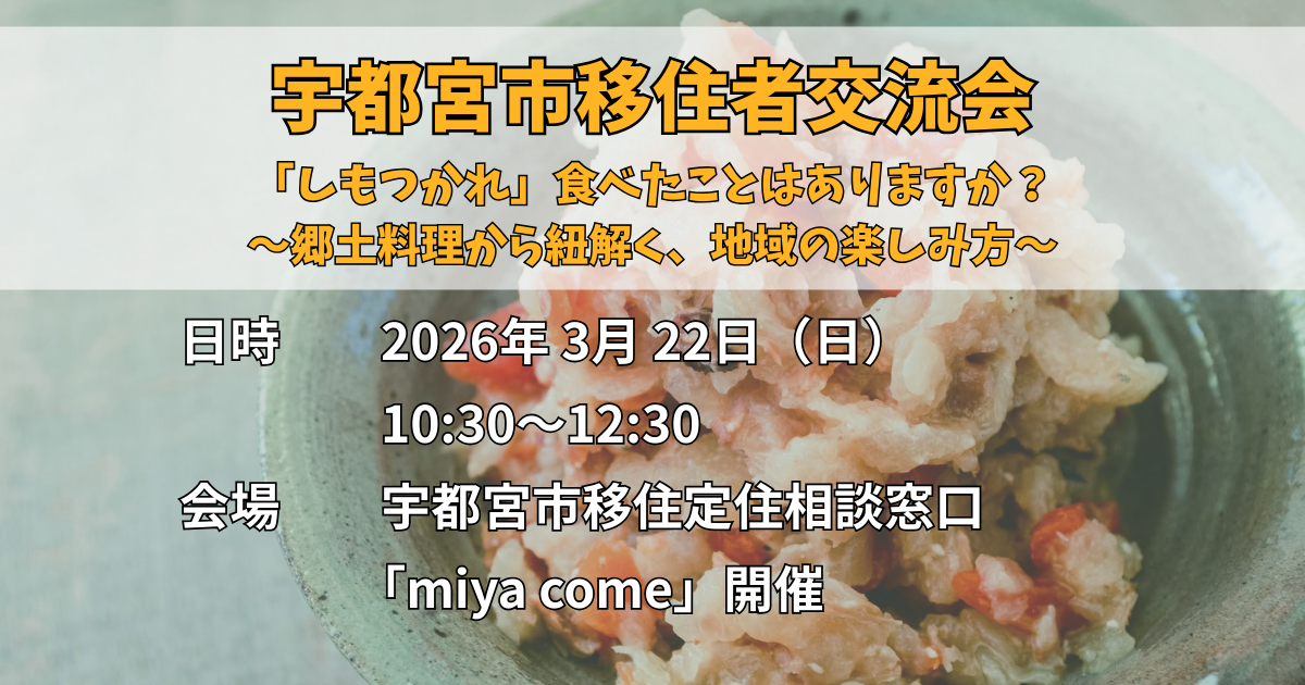 【宇都宮市】第4回移住者交流会「しもつかれ」食べたことはありますか？ | 移住関連イベント情報