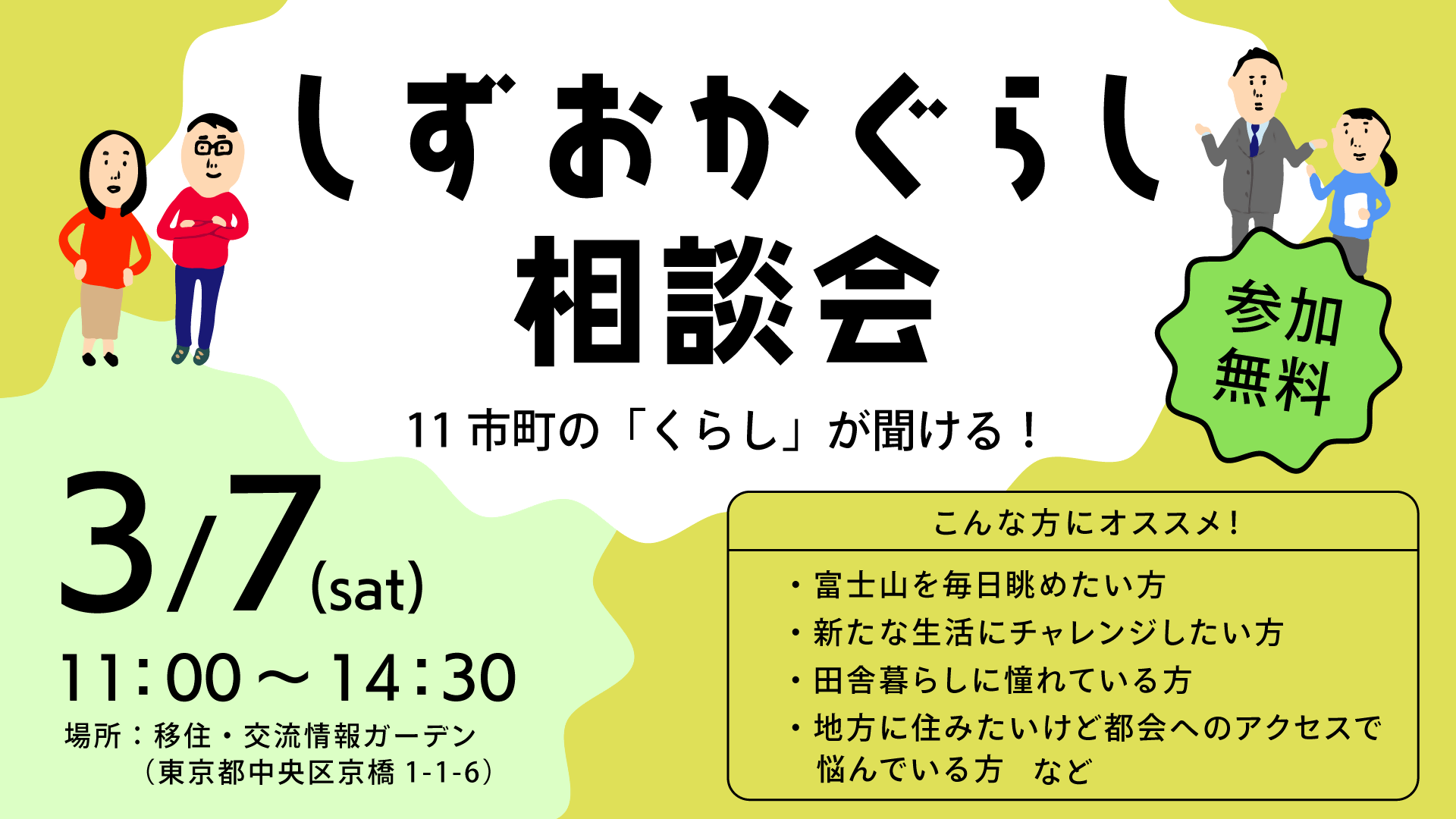11市町の「暮らし」が聞ける！しずおかぐらし相談会@八重洲 | 移住関連イベント情報