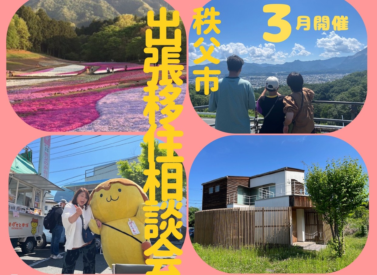 秩父市出張移住相談会 | 移住関連イベント情報