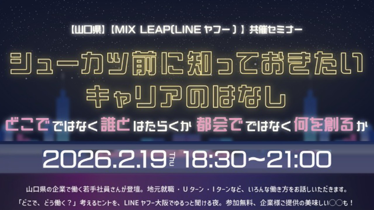 【山口県×MIX LEAP（LINEヤフー）共催セミナー in 大阪】シューカツ前に知っておきたいキャリアのはなし！ | 移住関連イベント情報