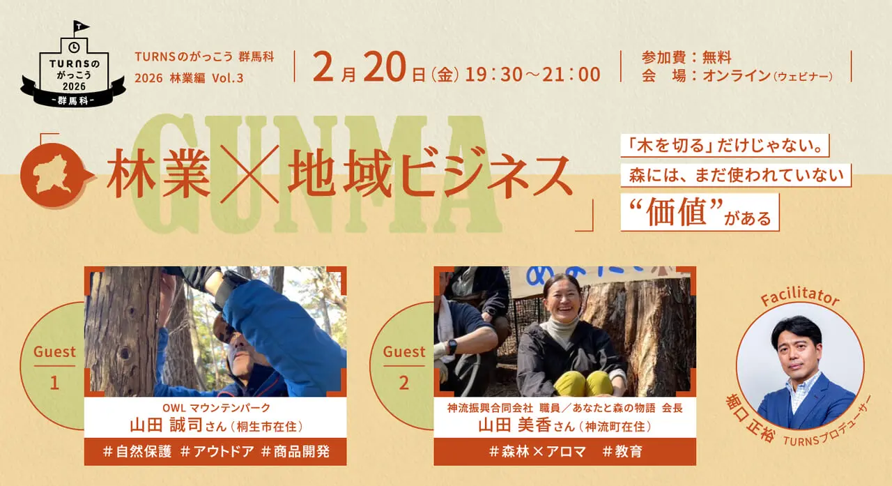 【2/20(金)】 「林業 × 地域ビジネス」 「木を切る」だけじゃない。まだ使われていない “森の価値” 探る | 移住関連イベント情報