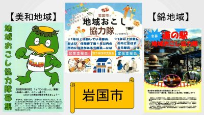 【岩国市】美和地域と錦地域が ＜地域おこし協力隊員＞ を募集します！ | 地域のトピックス