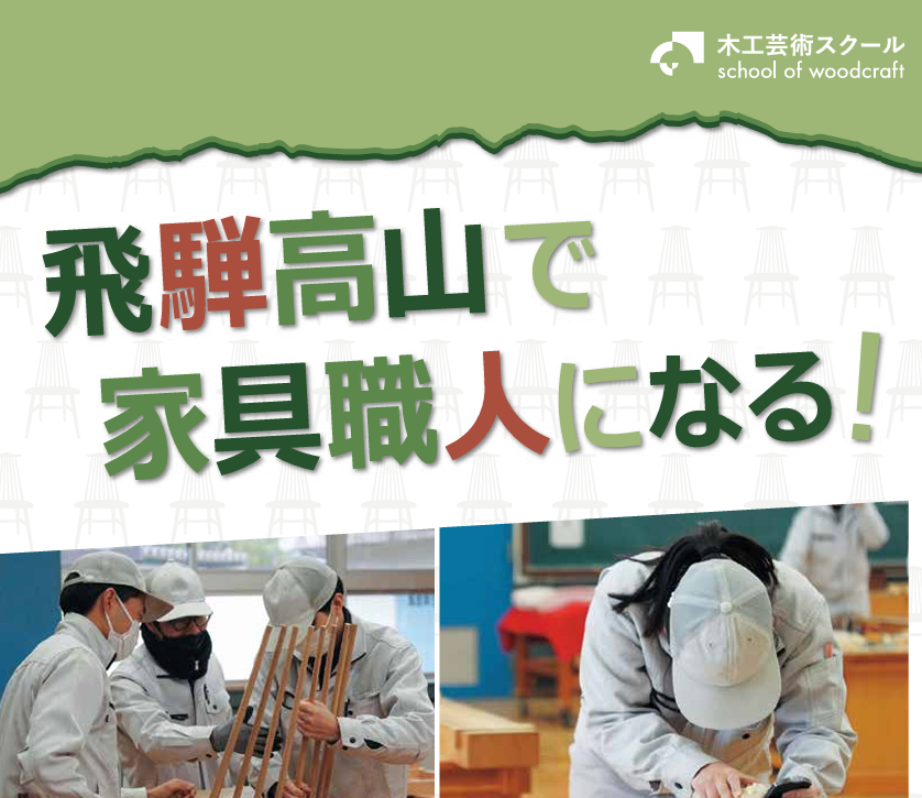 【初開催！】県立木工芸術スクール 出張相談会 | 移住関連イベント情報