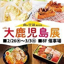 池袋　東武百貨店にて大鹿児島展　開催！！ | 地域のトピックス