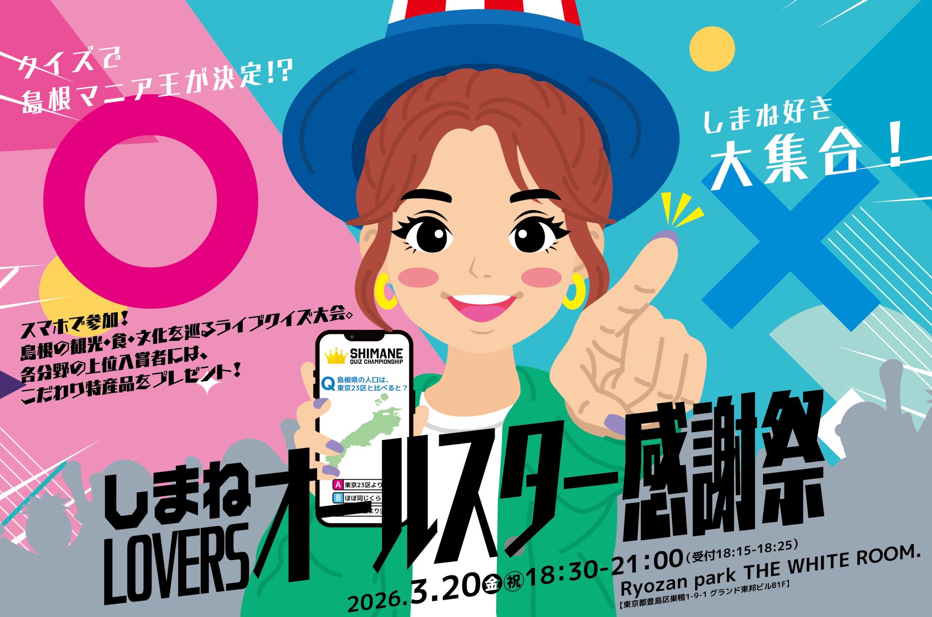 しまね好き大集合！クイズで島根マニア王が決定!? しまねLOVERSオールスター感謝祭 | 移住関連イベント情報