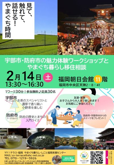 【令和8年2月14日開催 in 福岡市天神】見て、触れて、話せる！やまぐち時間 ～宇部市・防府市の魅力体験ワークショップとやまぐち暮らし移住相談～のご案内 | 地域のトピックス