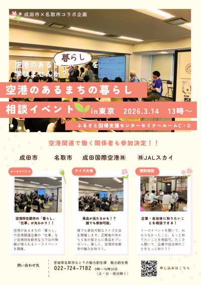成田市×名取市　空港コラボトークイベント～職住近接！空港のあるまちの暮らし～ | 地域のトピックス