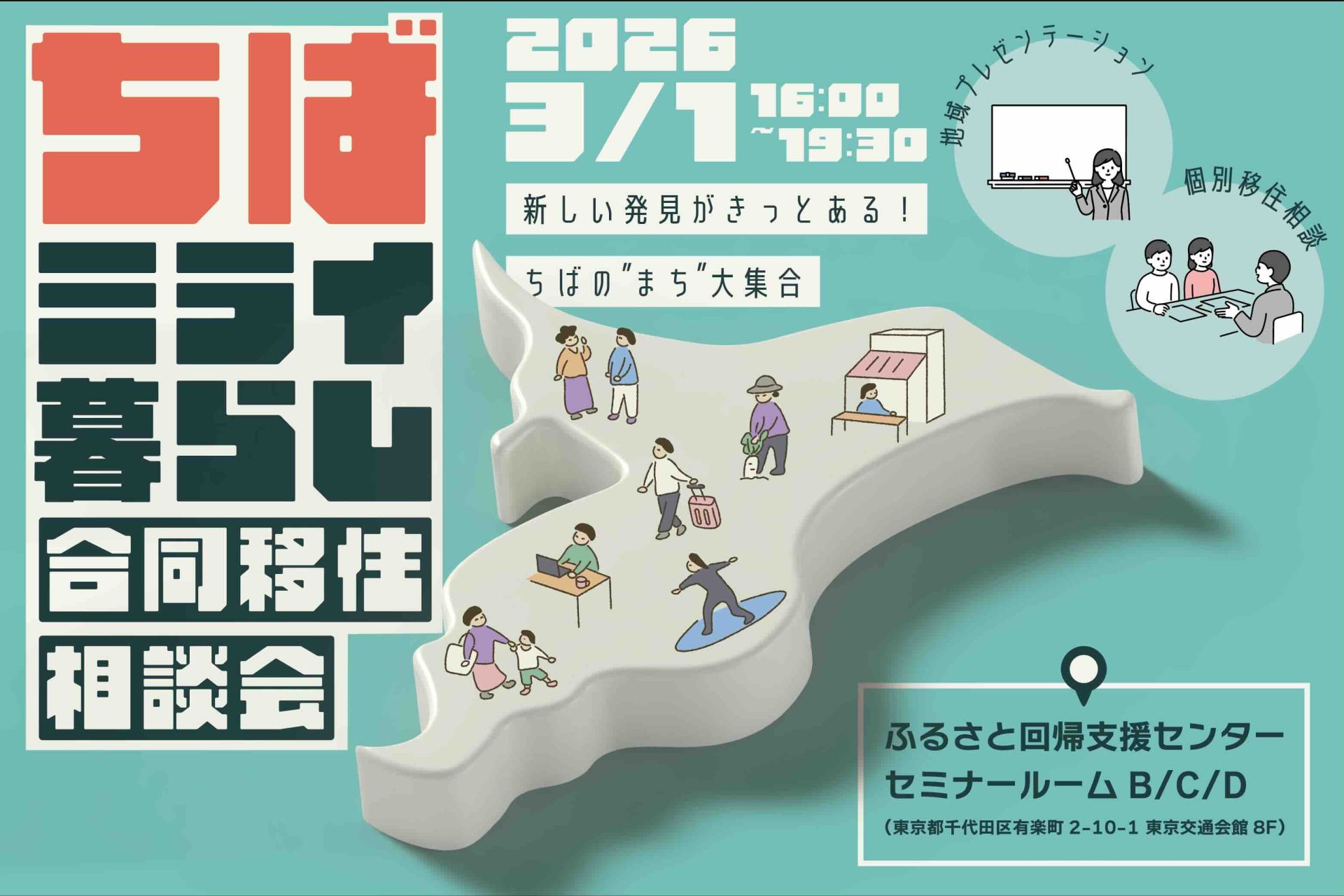 ちばミライ暮らし合同移住相談会～新しい発見がきっとある！ちばの“まち”大集合～ | 移住関連イベント情報