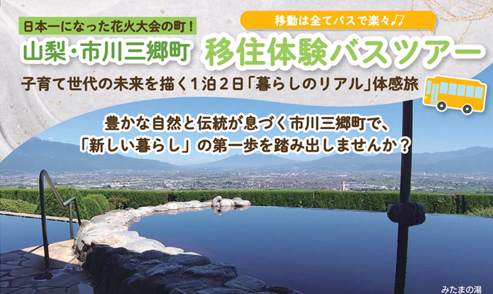 3/21【山梨県 市川三郷町】1泊2日移住体験バスツアー | 移住関連イベント情報