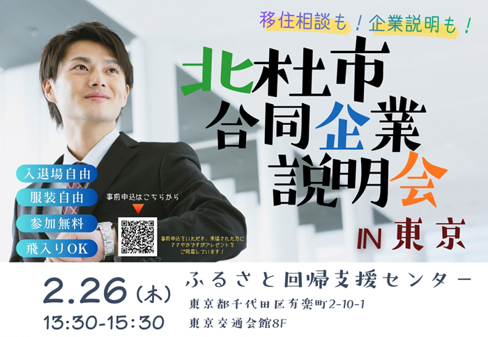【北杜市】合同企業説明会in東京（2/26） | 移住関連イベント情報