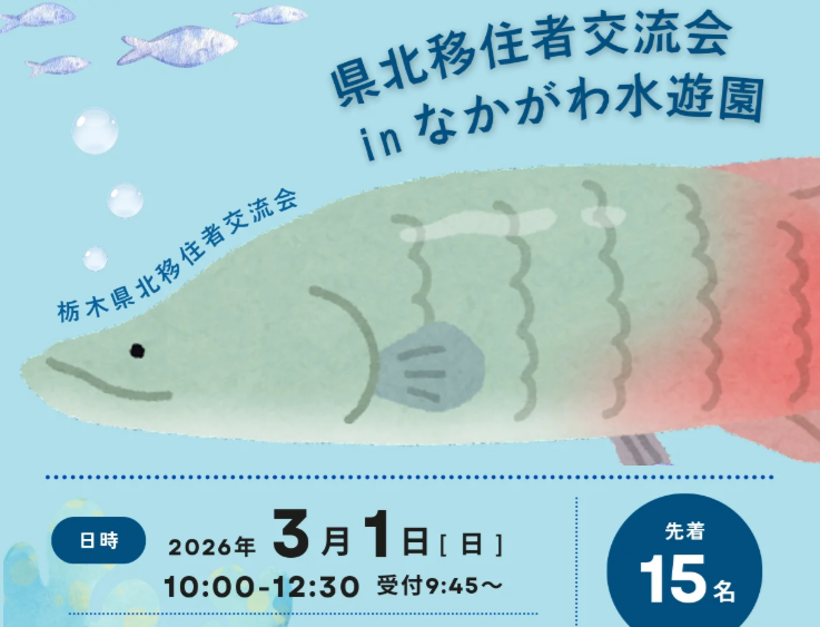 3/1(日)栃木県北移住者交流会inなかがわ水遊園 | 移住関連イベント情報