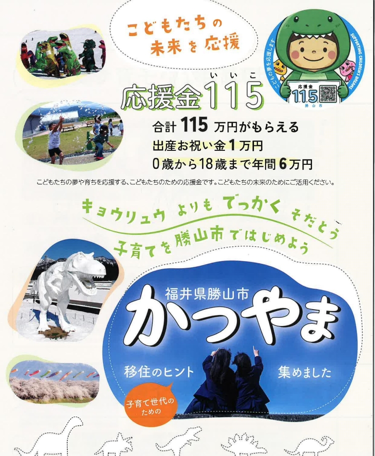 恐竜勝山のこどもたちの未来を応援（福井県勝山市） | 地域のトピックス