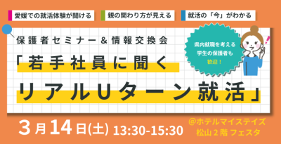 【愛媛県】 保護者セミナー&情報交換会 「若手社員に聞くリアルUターン就活」 | 地域のトピックス