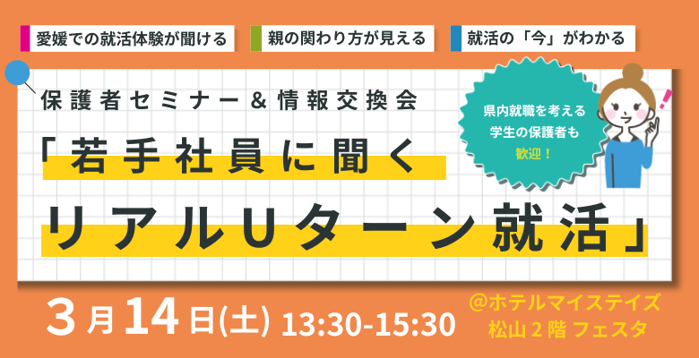 【愛媛県】 保護者セミナー&情報交換会 「若手社員に聞くリアルUターン就活」 | 地域のトピックス