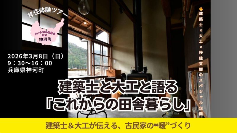 【神河町】建築士と大工に学ぶ『これからの田舎暮らし』体験ツアー | 移住関連イベント情報