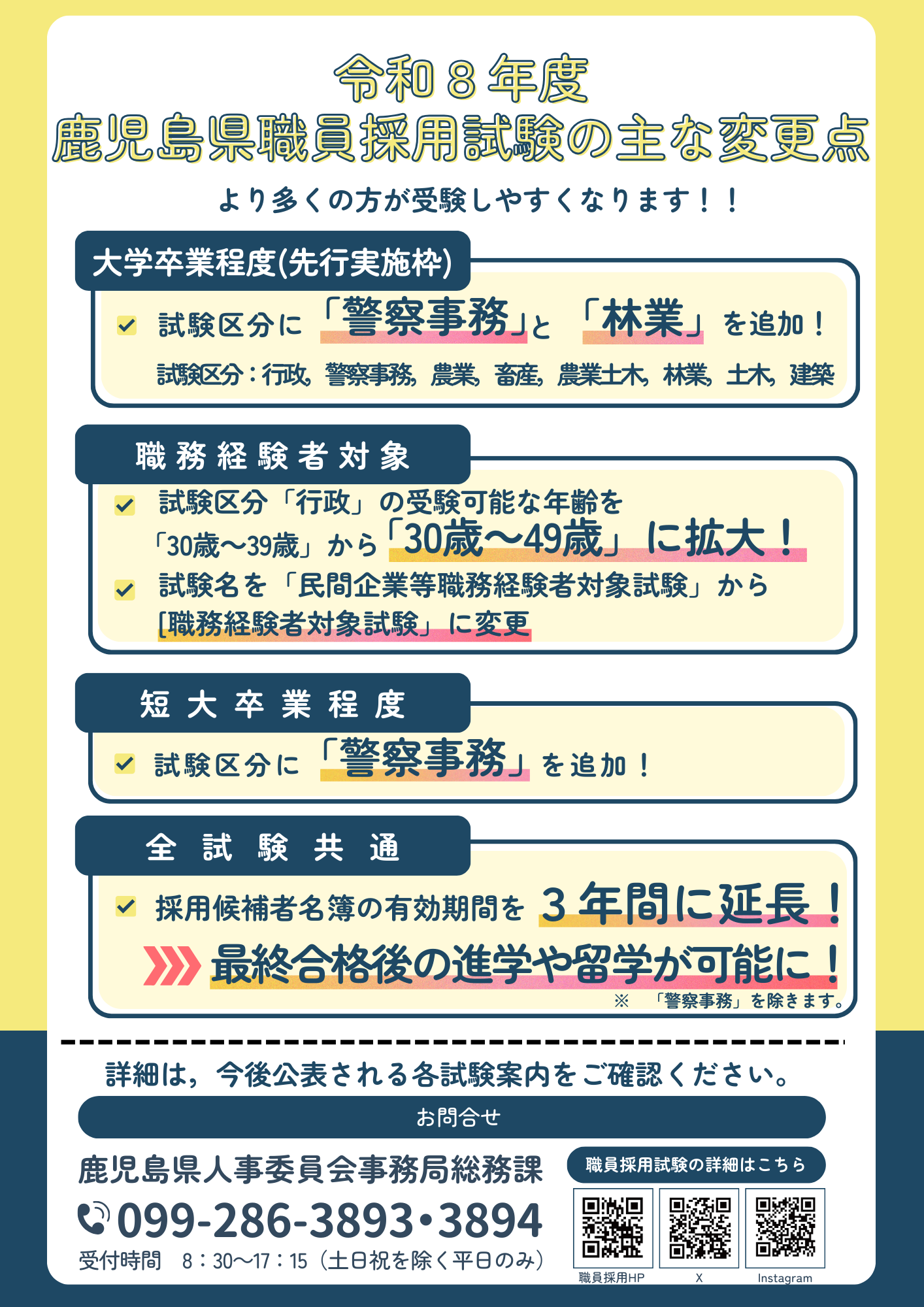 お知らせ》令和8年度から鹿児島県職員採用試験が変わります！ ｜地域
