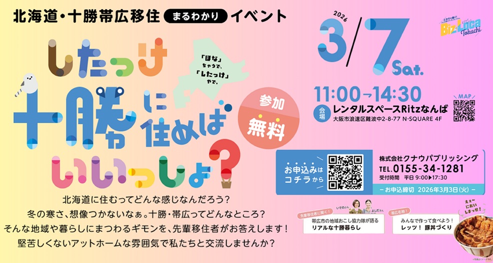 ※満員御礼【大阪開催】北海道十勝・帯広移住まるわかりイベント『したっけ、十勝に住めばいいっしょ！』 | 移住関連イベント情報