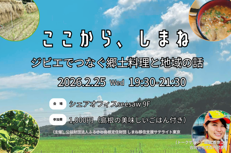 ここから、しまね vol.3 ～ジビエでつなぐ郷土料理と地域の話〜 | 移住関連イベント情報