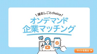 新しい出会いのかたち！　オンデマンド企業マッチング | 地域のトピックス