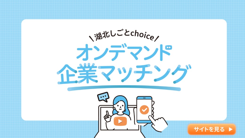新しい出会いのかたち！　オンデマンド企業マッチング | 地域のトピックス