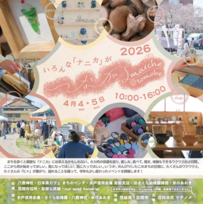 つながるマルシェ友部2026 | 地域のトピックス