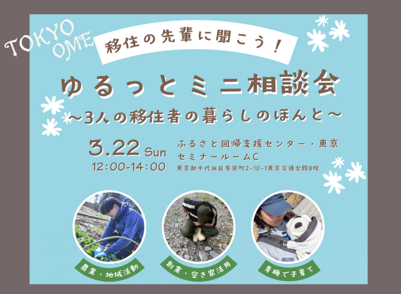 【青梅市移住・定住セミナー】移住の先輩に聞こう！ゆるっとミニ相談会～3人の移住者の暮らしのほんと～ | 移住関連イベント情報