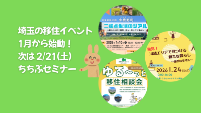 埼玉の移住イベント、1月から始動！次は2/21(土)ちちぶセミナー！！ | 地域のトピックス