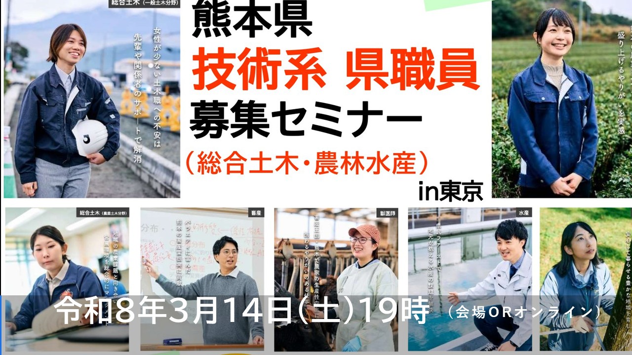 熊本県 技術系 県職員 募集セミナー | 移住関連イベント情報