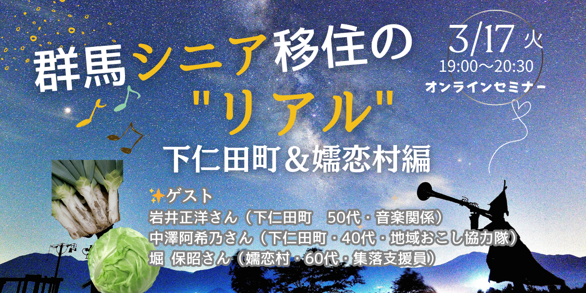 群馬シニア移住のリアル～下仁田町＆嬬恋村編～ | 移住関連イベント情報