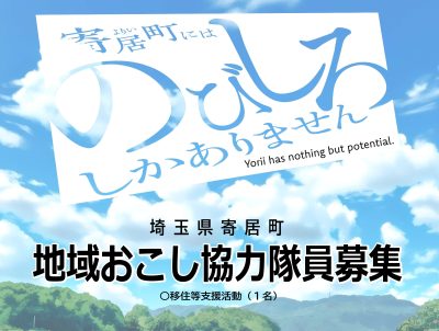 寄居町「地域おこし協力隊」隊員を募集します！ | 地域のトピックス