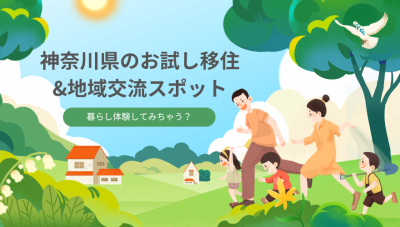 【神奈川県】暮らし体験してみちゃう？かながわの『お試し移住＆地域交流スポット』をエリア別にまとめました。 | 地域のトピックス