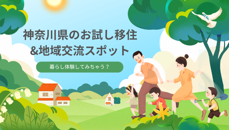 【神奈川県】暮らし体験してみちゃう？かながわの『お試し移住＆地域交流スポット』をエリア別にまとめました。 | 地域のトピックス