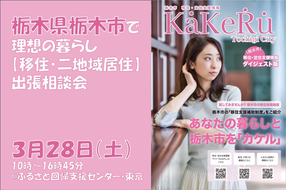 【3/28(土)】栃木県栃木市で理想の暮らし【移住・二地域居住】出張相談会 | 移住関連イベント情報