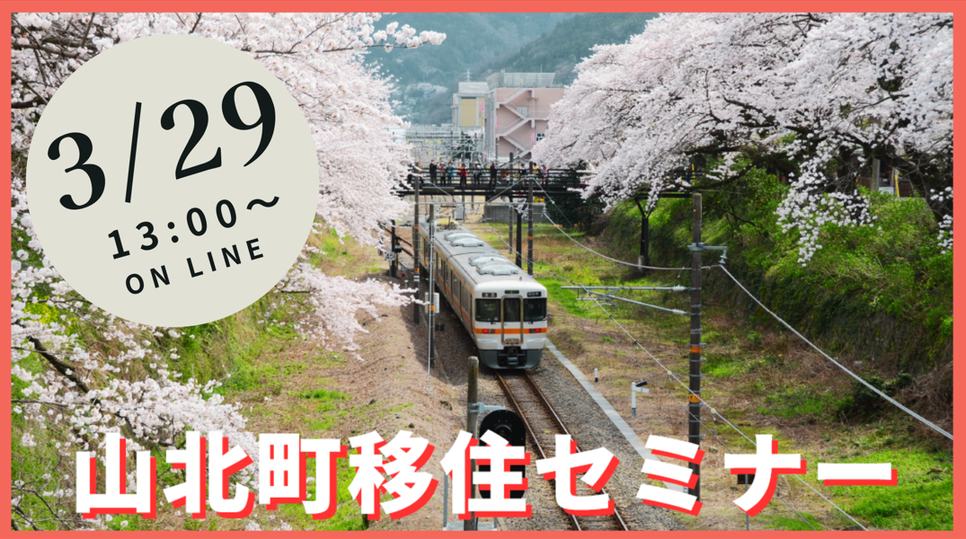 【山北町】お花見気分で知ろう！「やまきた」暮らし　 | 移住関連イベント情報