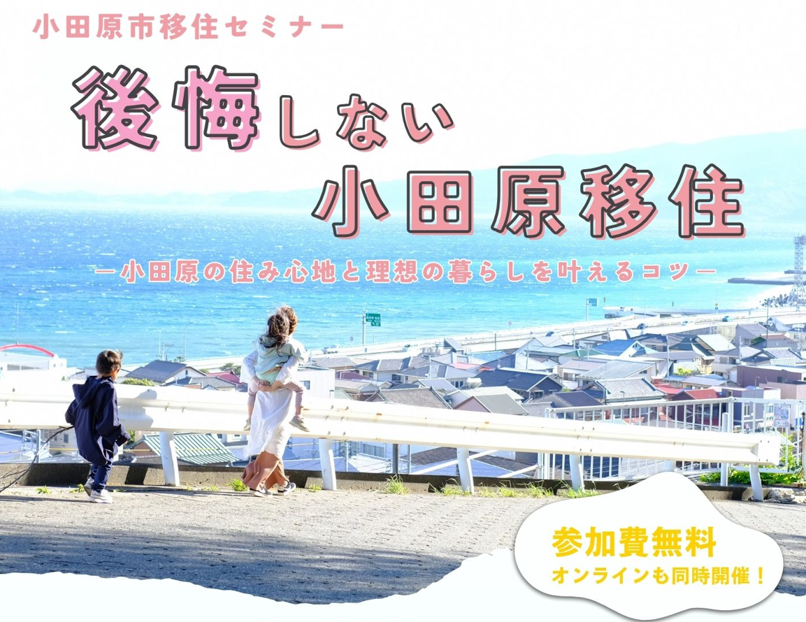 【小田原市】後悔しない小田原移住―小田原の住み心地と理想の暮らしを叶えるコツ― | 移住関連イベント情報